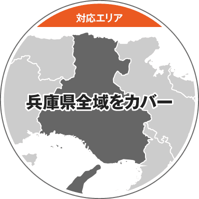 兵庫県全域をカバー